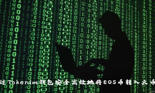 如何通过Tokenim钱包安全高效地将EOS币转入火币交易所