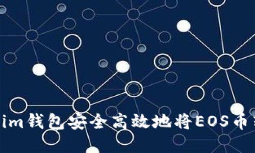 如何通过Tokenim钱包安全高效地将EOS币转入火币交易所