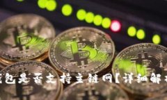 : Tokenim钱包是否支持主链网？详细解析与功能介
