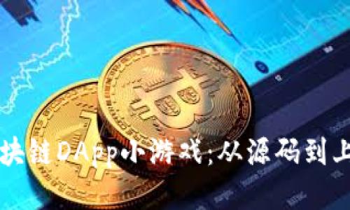开发自己的区块链DApp小游戏：从源码到上线的全面指南