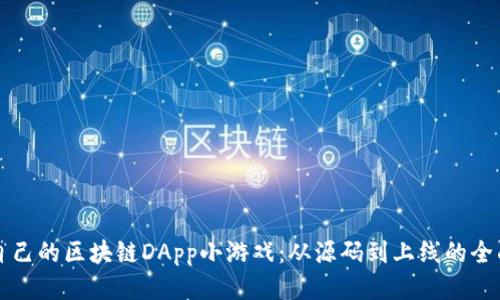 开发自己的区块链DApp小游戏：从源码到上线的全面指南