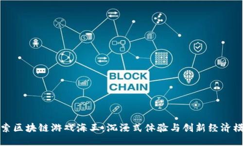 探索区块链游戏海王：沉浸式体验与创新经济模式