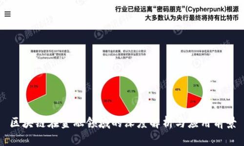 区块链在金融领域的深度解析与应用前景
