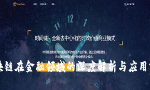 区块链在金融领域的深度解析与应用前景