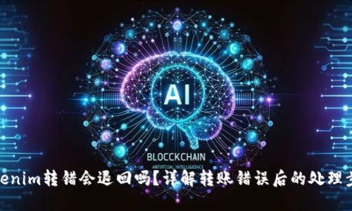 Tokenim转错会退回吗？详解转账错误后的处理步骤