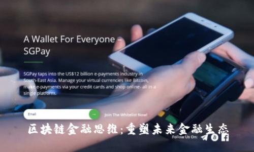 区块链金融思维：重塑未来金融生态