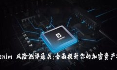 Tokenim 风险测评通关：全面提升你的加密资产安全