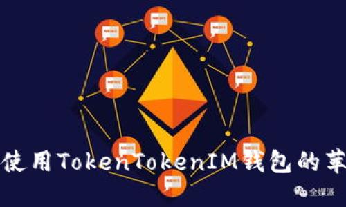 如何下载和使用TokenTokenIM钱包的苹果测试版本
