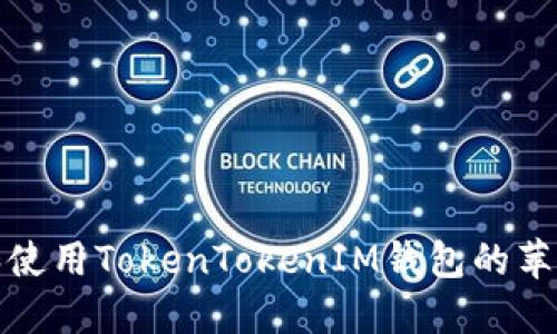 如何下载和使用TokenTokenIM钱包的苹果测试版本