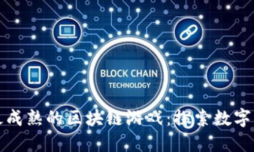 揭秘国内最成熟的区块链游戏：探索数字资产的未来