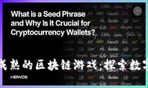 揭秘国内最成熟的区块链游戏：探索数字资产的未来