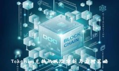 Tokenim兑换的风险分析与应对策略