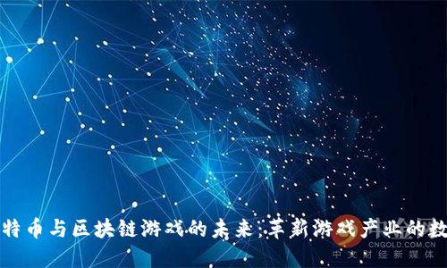 探索比特币与区块链游戏的未来：革新游戏产业的数字资产