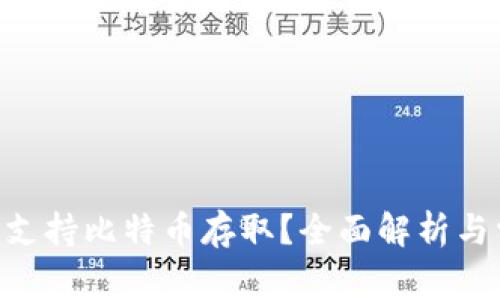 Tokenim是否支持比特币存取？全面解析与常见问题解答