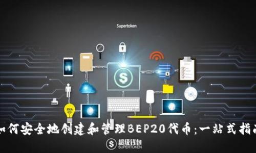如何安全地创建和管理BEP20代币：一站式指南