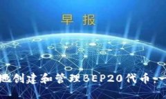 如何安全地创建和管理BEP20代币：一站式指南