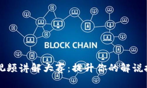 区块链金融课视频讲解大赛：提升你的解说技能与金融知识