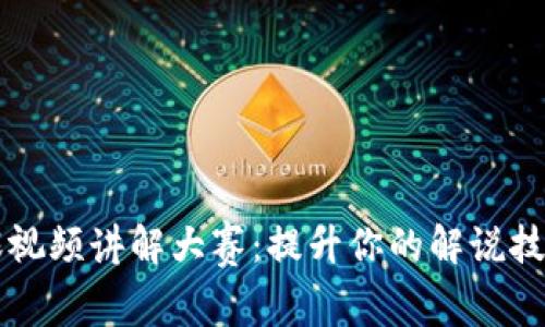 区块链金融课视频讲解大赛：提升你的解说技能与金融知识