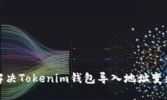 如何解决Tokenim钱包导入地址变更问题