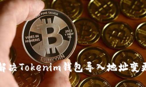 如何解决Tokenim钱包导入地址变更问题
