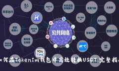 如何在TokenIm钱包中高效转换USDT：完整指南
