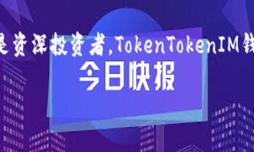 《全面解析TokenTokenIM钱包2.0：您的数字资产安全守护者》 

关键词：
数字钱包, TokenTokenIM, 数字资产/guanjianci

---

引言
随着数字货币市场的蓬勃发展，越来越多的人开始关注如何安全、高效地管理自己的数字资产。在这一背景下，TokenTokenIM钱包2.0应运而生，成为了许多用户的首选。在下文中，我们将详细介绍TokenTokenIM钱包2.0的功能、优势以及使用技巧，同时回答一些用户可能关心的问题。

TokenTokenIM钱包2.0概述
TokenTokenIM钱包2.0是一款专注于数字资产管理的多功能钱包，支持多种主流数字货币，包括比特币以太坊等。它的设计目标是为用户提供安全、便捷的数字资产管理解决方案，并不断通过技术创新和用户体验的提升，满足现今市场对数字钱包的需求。

功能特点
TokenTokenIM钱包2.0搭载了多项先进的功能，包括：
ul
   listrong多币种支持：/strong钱包支持多种主流数字货币，用户可以在同一平台上管理不同资产，方便快捷。/li
   listrong安全防护：/strong钱包采用多重加密技术，确保用户资产的安全。同时，用户可以选择设置人工智能风控，实时监测潜在风险。/li
   listrong易用性：/strong钱包界面友好，操作简单，支持新手用户快速上手，并提供多语言支持。/li
   listrong交易功能：/strong用户可以在钱包内部进行资产的买入、卖出及交易，减少了用户在不同平台之间切换的繁琐。/li
   listrong生态系统支持：/strongTokenTokenIM钱包与多个去中心化应用（DApp）和区块链项目合作，用户可以在平台上直接访问相关服务。/li
/ul

使用TokenTokenIM钱包的好处
使用TokenTokenIM钱包2.0，用户不仅能够安全管理自己的数字资产，还能享受到以下诸多好处：
ul
   listrong提升资产流动性：/strong用户可以方便地进行资产互换，提高资金运用效率。/li
   listrong参与最新区块链项目：/strong通过TokenTokenIM钱包，用户能快速参与众多区块链项目的投资，紧跟市场趋势。/li
   listrong获取第一手资讯：/strong钱包内置平台可为用户推送最新的市场动态及项目推荐，帮助用户做出明智决策。/li
/ul

可能相关的问题

1. TokenTokenIM钱包2.0的安全性有保障吗？
数字资产安全始终是用户最为关心的问题之一，TokenTokenIM钱包2.0在这一点上不遗余力。首先，钱包使用了多重加密技术，包括私钥加密及数据传输加密等。用户的信息和资产在传输过程中可以抵御多种攻击。同时，TokenTokenIM团队还适时推出安全补丁，防范新的安全威胁。此外，用户也可以根据自身需求设置高级安全选项，比如开启双重认证（2FA），确保只有通过多重身份验证的用户才能访问账户。
即便用户的设备遭受攻击，TokenTokenIM钱包的冷存储机制保障了大部分资产不会受到影响。冷存储是将大部分数字资产保存在离线环境中，只有在需要进行交易时，才将特定金额转入在线钱包。这样的设计虽然在便捷性上有所取舍，但对提高资产安全性具有重要意义。

2. 如何在TokenTokenIM钱包中进行数字资产转账？
在TokenTokenIM钱包中进行数字资产转账的步骤非常简单，用户只需按照以下步骤进行操作：
ol
   listrong打开钱包：/strong用户登陆到TokenTokenIM钱包。/li
   listrong选择资产：/strong在主界面中，选择您想要转账的数字货币。/li
   listrong点击转账：/strong选择“转账”选项，输入接收方的地址和转账金额。/li
   listrong确认信息：/strong系统会显示转账的手续费和总金额，用户需仔细确认。/li
   listrong完成转账：/strong确认无误后，点击“确认交易”，系统会处理转账请求，并且用户可在“交易记录”中查看此次交易状态。/li
/ol
需要注意的是，资产转账是不可逆的，因此在输入接收地址时应确保地址无误。此外，TokenTokenIM钱包会提示用户有关转账的手续费问题，以帮助用户选择最佳的转账时机。

3. TokenTokenIM钱包能否支持NFT（非同质化代币）？
随着NFT市场的逐步兴起，越来越多的用户希望能在同一钱包中管理其数字资产和NFT。TokenTokenIM钱包2.0非常灵活，它不仅支持主流的数字货币交易，还计划逐步支持NFT的存储和交易。用户可以将购买的NFT资产存储在同一钱包中，享受一体化的管理体验。
对于用户来说，选择一个支持NFT的数字钱包，可以让他们在参与NFT交易时更加便捷。TokenTokenIM团队正在积极与多个NFT平台合作，进一步完善这一功能，届时用户只需在钱包中简单几步操作，便可完成NFT的购买、销售等交易。

4. 用户如果丢失TokenTokenIM钱包的访问权限该怎么办？
丢失钱包的访问权限是每位数字资产持有者都应该关注的风险问题。TokenTokenIM钱包2.0为用户提供了多种解决方案，以确保用户资产的安全。
首先，用户在设置钱包时，系统会生成一组私钥或助记词，用户需妥善保存。这是恢复钱包的重要凭证，若用户忘记密码或丢失设备，可以通过这些信息恢复访问权限。此外，TokenTokenIM还针对用户身份信息进行了加密，只有用户通过身份验证后方可进行恢复操作。
如果用户遗失私钥同时又无助记词，这将面临较大的风险。因此，用户在使用数字钱包时应保持高度警惕，不随意泄露私钥和助记词，同时建议在网络不稳定、公共Wi-Fi等不安全的环境下谨慎操作。为进一步保障用户资产，TokenTokenIM也提供了在线客服支持，如果遇到无法解决的问题，用户可以随时咨询专业团队。

5. 如何保障TokenTokenIM钱包内的数据隐私？
在当前数字经济的环境中，数据隐私成为用户最关心的议题之一。TokenTokenIM钱包2.0重视用户的数据隐私保护，采取了多种技术措施来维护用户信息的安全。
首先，TokenTokenIM在数据传输中采用TLS加密协议，以防止用户信息在网络传输过程中被窃取。其次，用户的个人信息在钱包内部经过加密存储，只有在用户进行相关操作时，系统才会进行临时解密，这大大降低了用户信息被攻击的风险。此外，TokenTokenIM定期进行安全审计，及时发现并修补系统中的漏洞。
在隐私政策方面，TokenTokenIM钱包不对外出售用户的信息，用户的数据将严格用于钱包的简便性和安全性。同时，用户也可以随时查看和管理自己的隐私设置，确保在使用钱包过程中完全控制自己的数据。

结论
TokenTokenIM钱包2.0不仅在功能上进行了全面创新，同时在安全性、易用性和用户体验上也做出了显著的提升。为用户提供了一种便捷安全的数字资产管理方案。无论是对于新手用户还是资深投资者，TokenTokenIM钱包都展现出了极大的兼容性和便利性。用户在选择数字钱包时，TokenTokenIM钱包2.0都将是一个值得信赖的选择。 

随着市场需求的不断变化，TokenTokenIM团队还将持续产品。然而，用户自己在管理数字资产时也需保持警惕，提高风险意识，以做到更好地保护自己的数字财富。