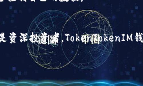 《全面解析TokenTokenIM钱包2.0：您的数字资产安全守护者》 

关键词：
数字钱包, TokenTokenIM, 数字资产/guanjianci

---

引言
随着数字货币市场的蓬勃发展，越来越多的人开始关注如何安全、高效地管理自己的数字资产。在这一背景下，TokenTokenIM钱包2.0应运而生，成为了许多用户的首选。在下文中，我们将详细介绍TokenTokenIM钱包2.0的功能、优势以及使用技巧，同时回答一些用户可能关心的问题。

TokenTokenIM钱包2.0概述
TokenTokenIM钱包2.0是一款专注于数字资产管理的多功能钱包，支持多种主流数字货币，包括比特币以太坊等。它的设计目标是为用户提供安全、便捷的数字资产管理解决方案，并不断通过技术创新和用户体验的提升，满足现今市场对数字钱包的需求。

功能特点
TokenTokenIM钱包2.0搭载了多项先进的功能，包括：
ul
   listrong多币种支持：/strong钱包支持多种主流数字货币，用户可以在同一平台上管理不同资产，方便快捷。/li
   listrong安全防护：/strong钱包采用多重加密技术，确保用户资产的安全。同时，用户可以选择设置人工智能风控，实时监测潜在风险。/li
   listrong易用性：/strong钱包界面友好，操作简单，支持新手用户快速上手，并提供多语言支持。/li
   listrong交易功能：/strong用户可以在钱包内部进行资产的买入、卖出及交易，减少了用户在不同平台之间切换的繁琐。/li
   listrong生态系统支持：/strongTokenTokenIM钱包与多个去中心化应用（DApp）和区块链项目合作，用户可以在平台上直接访问相关服务。/li
/ul

使用TokenTokenIM钱包的好处
使用TokenTokenIM钱包2.0，用户不仅能够安全管理自己的数字资产，还能享受到以下诸多好处：
ul
   listrong提升资产流动性：/strong用户可以方便地进行资产互换，提高资金运用效率。/li
   listrong参与最新区块链项目：/strong通过TokenTokenIM钱包，用户能快速参与众多区块链项目的投资，紧跟市场趋势。/li
   listrong获取第一手资讯：/strong钱包内置平台可为用户推送最新的市场动态及项目推荐，帮助用户做出明智决策。/li
/ul

可能相关的问题

1. TokenTokenIM钱包2.0的安全性有保障吗？
数字资产安全始终是用户最为关心的问题之一，TokenTokenIM钱包2.0在这一点上不遗余力。首先，钱包使用了多重加密技术，包括私钥加密及数据传输加密等。用户的信息和资产在传输过程中可以抵御多种攻击。同时，TokenTokenIM团队还适时推出安全补丁，防范新的安全威胁。此外，用户也可以根据自身需求设置高级安全选项，比如开启双重认证（2FA），确保只有通过多重身份验证的用户才能访问账户。
即便用户的设备遭受攻击，TokenTokenIM钱包的冷存储机制保障了大部分资产不会受到影响。冷存储是将大部分数字资产保存在离线环境中，只有在需要进行交易时，才将特定金额转入在线钱包。这样的设计虽然在便捷性上有所取舍，但对提高资产安全性具有重要意义。

2. 如何在TokenTokenIM钱包中进行数字资产转账？
在TokenTokenIM钱包中进行数字资产转账的步骤非常简单，用户只需按照以下步骤进行操作：
ol
   listrong打开钱包：/strong用户登陆到TokenTokenIM钱包。/li
   listrong选择资产：/strong在主界面中，选择您想要转账的数字货币。/li
   listrong点击转账：/strong选择“转账”选项，输入接收方的地址和转账金额。/li
   listrong确认信息：/strong系统会显示转账的手续费和总金额，用户需仔细确认。/li
   listrong完成转账：/strong确认无误后，点击“确认交易”，系统会处理转账请求，并且用户可在“交易记录”中查看此次交易状态。/li
/ol
需要注意的是，资产转账是不可逆的，因此在输入接收地址时应确保地址无误。此外，TokenTokenIM钱包会提示用户有关转账的手续费问题，以帮助用户选择最佳的转账时机。

3. TokenTokenIM钱包能否支持NFT（非同质化代币）？
随着NFT市场的逐步兴起，越来越多的用户希望能在同一钱包中管理其数字资产和NFT。TokenTokenIM钱包2.0非常灵活，它不仅支持主流的数字货币交易，还计划逐步支持NFT的存储和交易。用户可以将购买的NFT资产存储在同一钱包中，享受一体化的管理体验。
对于用户来说，选择一个支持NFT的数字钱包，可以让他们在参与NFT交易时更加便捷。TokenTokenIM团队正在积极与多个NFT平台合作，进一步完善这一功能，届时用户只需在钱包中简单几步操作，便可完成NFT的购买、销售等交易。

4. 用户如果丢失TokenTokenIM钱包的访问权限该怎么办？
丢失钱包的访问权限是每位数字资产持有者都应该关注的风险问题。TokenTokenIM钱包2.0为用户提供了多种解决方案，以确保用户资产的安全。
首先，用户在设置钱包时，系统会生成一组私钥或助记词，用户需妥善保存。这是恢复钱包的重要凭证，若用户忘记密码或丢失设备，可以通过这些信息恢复访问权限。此外，TokenTokenIM还针对用户身份信息进行了加密，只有用户通过身份验证后方可进行恢复操作。
如果用户遗失私钥同时又无助记词，这将面临较大的风险。因此，用户在使用数字钱包时应保持高度警惕，不随意泄露私钥和助记词，同时建议在网络不稳定、公共Wi-Fi等不安全的环境下谨慎操作。为进一步保障用户资产，TokenTokenIM也提供了在线客服支持，如果遇到无法解决的问题，用户可以随时咨询专业团队。

5. 如何保障TokenTokenIM钱包内的数据隐私？
在当前数字经济的环境中，数据隐私成为用户最关心的议题之一。TokenTokenIM钱包2.0重视用户的数据隐私保护，采取了多种技术措施来维护用户信息的安全。
首先，TokenTokenIM在数据传输中采用TLS加密协议，以防止用户信息在网络传输过程中被窃取。其次，用户的个人信息在钱包内部经过加密存储，只有在用户进行相关操作时，系统才会进行临时解密，这大大降低了用户信息被攻击的风险。此外，TokenTokenIM定期进行安全审计，及时发现并修补系统中的漏洞。
在隐私政策方面，TokenTokenIM钱包不对外出售用户的信息，用户的数据将严格用于钱包的简便性和安全性。同时，用户也可以随时查看和管理自己的隐私设置，确保在使用钱包过程中完全控制自己的数据。

结论
TokenTokenIM钱包2.0不仅在功能上进行了全面创新，同时在安全性、易用性和用户体验上也做出了显著的提升。为用户提供了一种便捷安全的数字资产管理方案。无论是对于新手用户还是资深投资者，TokenTokenIM钱包都展现出了极大的兼容性和便利性。用户在选择数字钱包时，TokenTokenIM钱包2.0都将是一个值得信赖的选择。 

随着市场需求的不断变化，TokenTokenIM团队还将持续产品。然而，用户自己在管理数字资产时也需保持警惕，提高风险意识，以做到更好地保护自己的数字财富。