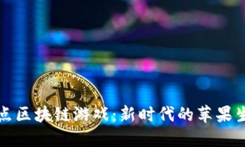 爆点区块链游戏：新时代的苹果生态