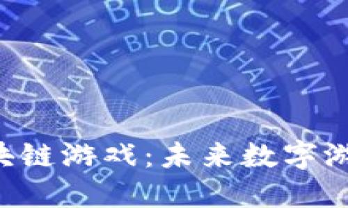 探秘ZJP区块链游戏：未来数字游戏的新引擎