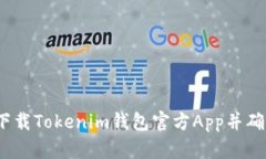  如何安全下载Tokenim钱包官方App并确保资产安全