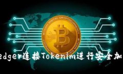 如何使用Ledger连接Tokenim进行安全加密货币管理