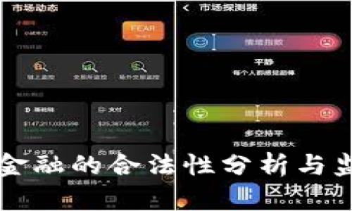 区块链金融的合法性分析与监管前景
