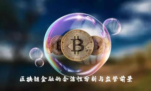区块链金融的合法性分析与监管前景