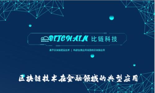 区块链技术在金融领域的典型应用