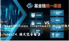 数字币众筹：TokenIM（Token Investment Model）的崛起与