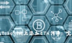 如何在Tokenim上添加ETH代币: 完整指南