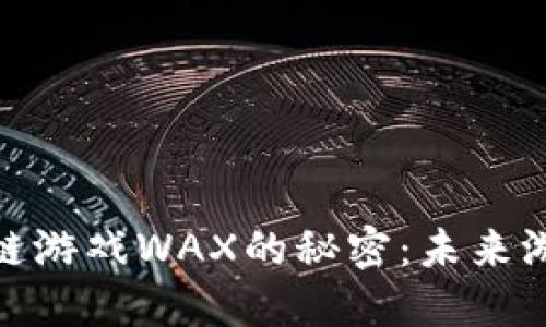 揭开区块链游戏WAX的秘密：未来游戏的革命