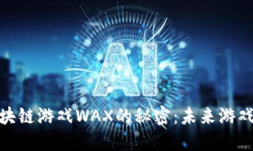 揭开区块链游戏WAX的秘密：未来游戏的革命