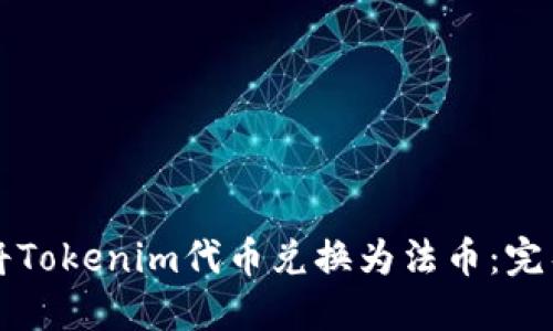 如何将Tokenim代币兑换为法币：完整指南
