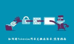 如何将Tokenim代币兑换为法币：完整指南