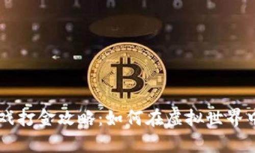 手机区块链游戏打金攻略：如何在虚拟世界中赚取真实收益