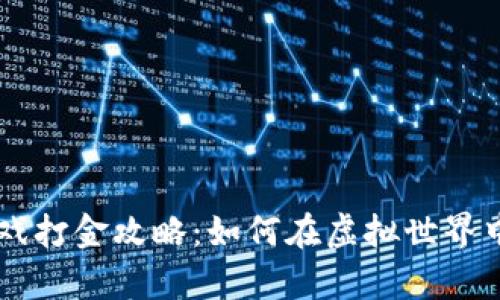 手机区块链游戏打金攻略：如何在虚拟世界中赚取真实收益