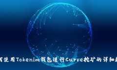 如何使用Tokenim钱包进行Curve挖矿的详细教程