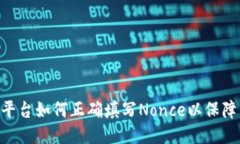 Tokenim平台如何正确填写Nonce以保障交易安全