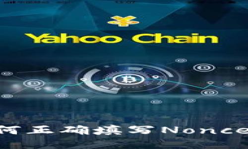 Tokenim平台如何正确填写Nonce以保障交易安全