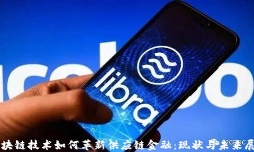 
区块链技术如何革新供应链金融：现状与未来展望