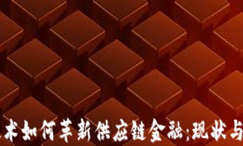 
区块链技术如何革新供应链金融：现状与未来展望