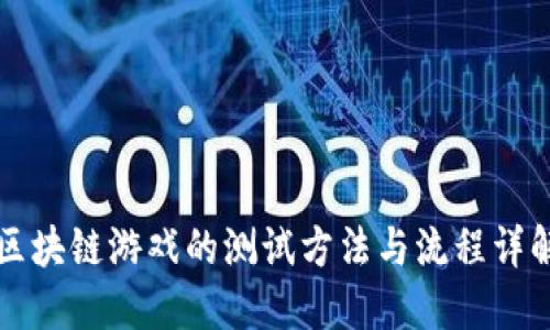 区块链游戏的测试方法与流程详解
