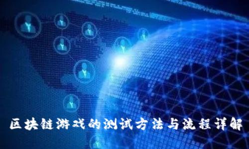 区块链游戏的测试方法与流程详解