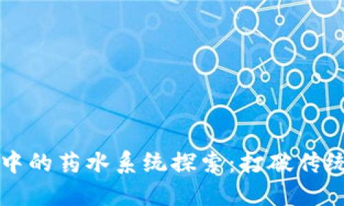 区块链游戏中的药水系统探索：打破传统游戏的边界